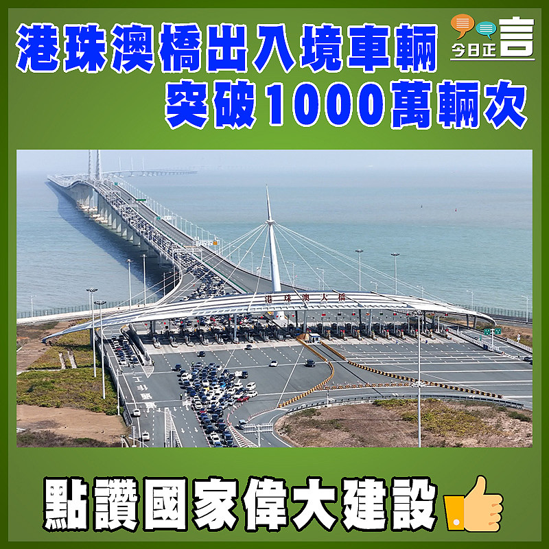 港珠澳橋出入境車輛突破1000萬輛次