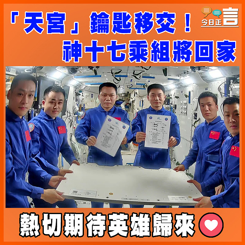 「天宮」鑰匙移交！ 神十七乘組將回家