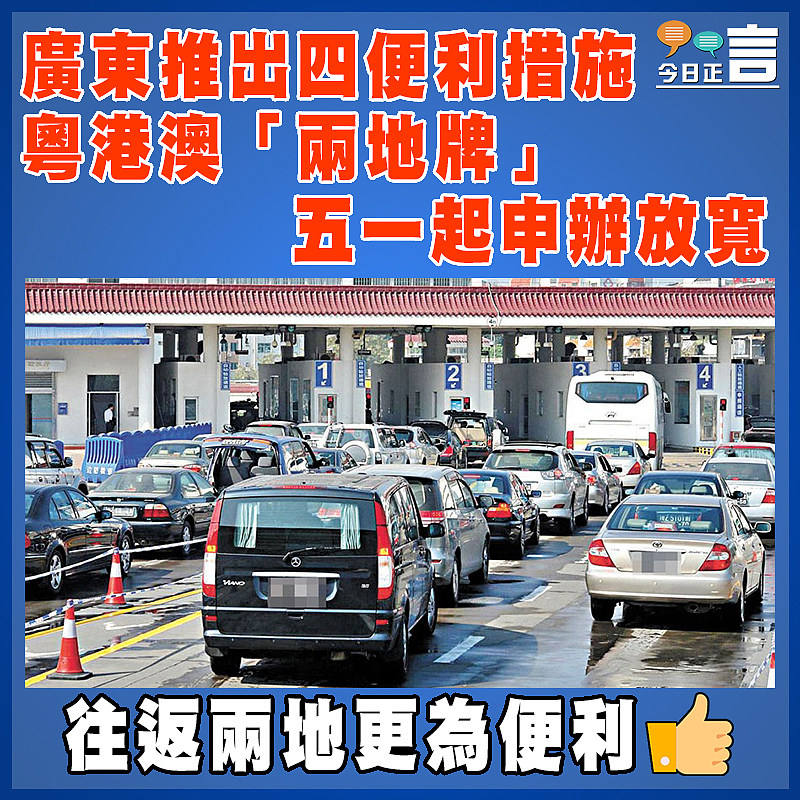 廣東推出四便利措施  粵港澳「兩地牌」五一起申辦放寬