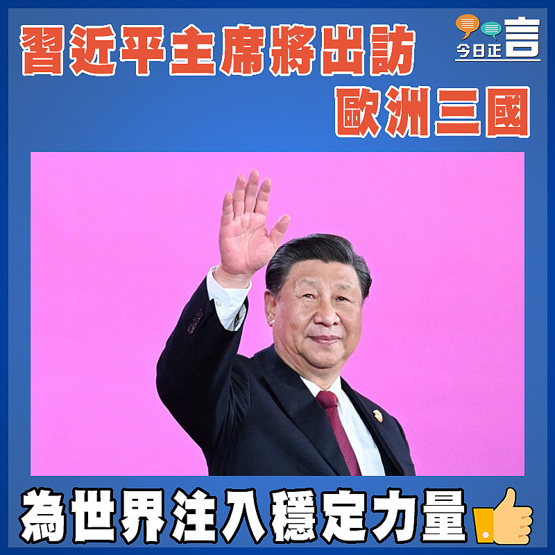 習近平主席將出訪歐洲三國