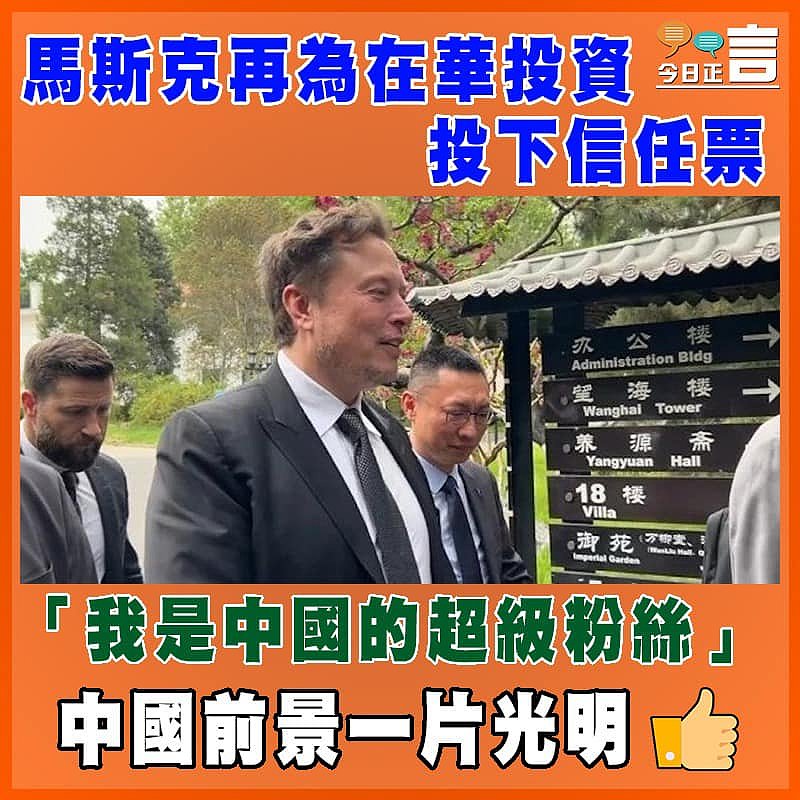 馬斯克再為在華投資投下信任票：「我是中國的超級粉絲」