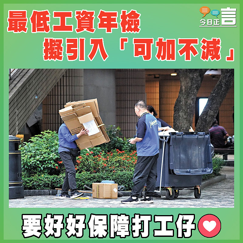 最低工資年檢擬引入「可加不減」