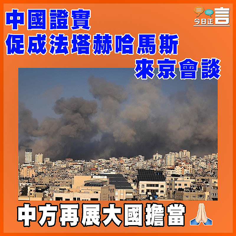 中國證實促成法塔赫哈馬斯來京會談