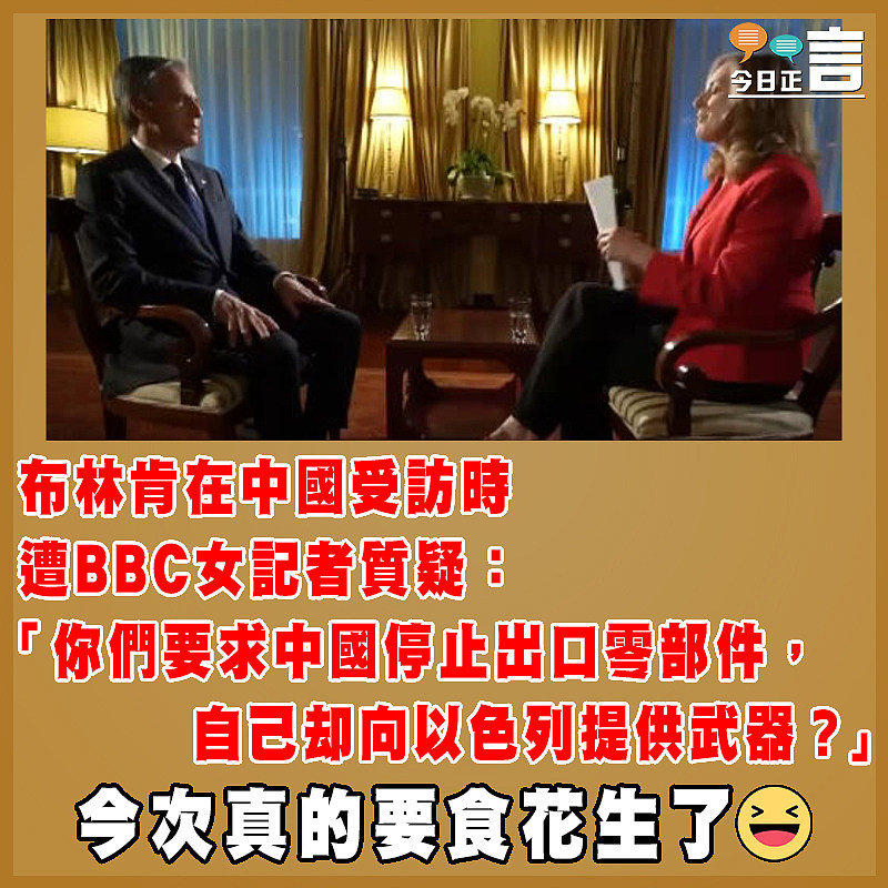 布林肯在中國受訪時遭BBC女記者質疑：「你們要求中國停止出口零部件，自己却向以色列提供武器？」