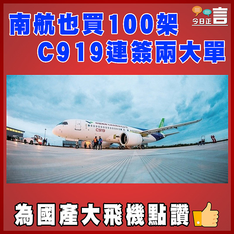 南航也買100架   C919連簽兩大單