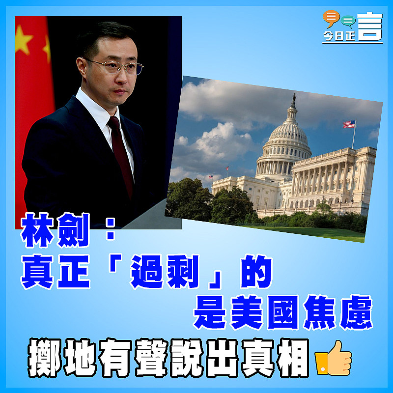 林劍：真正「過剩」的是美國焦慮