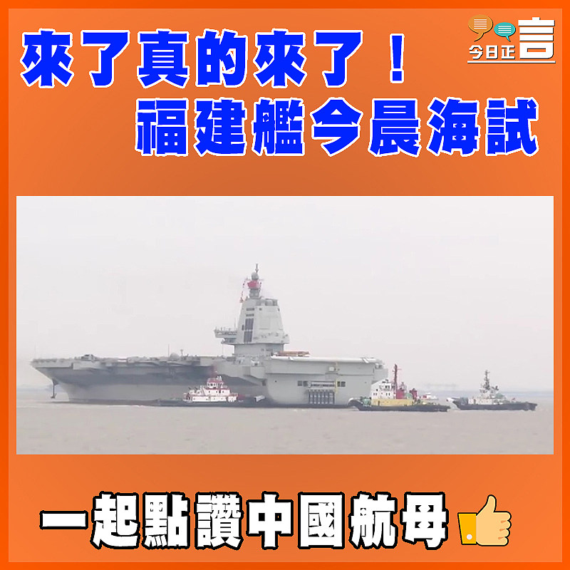 來了真的來了！福建艦今晨海試