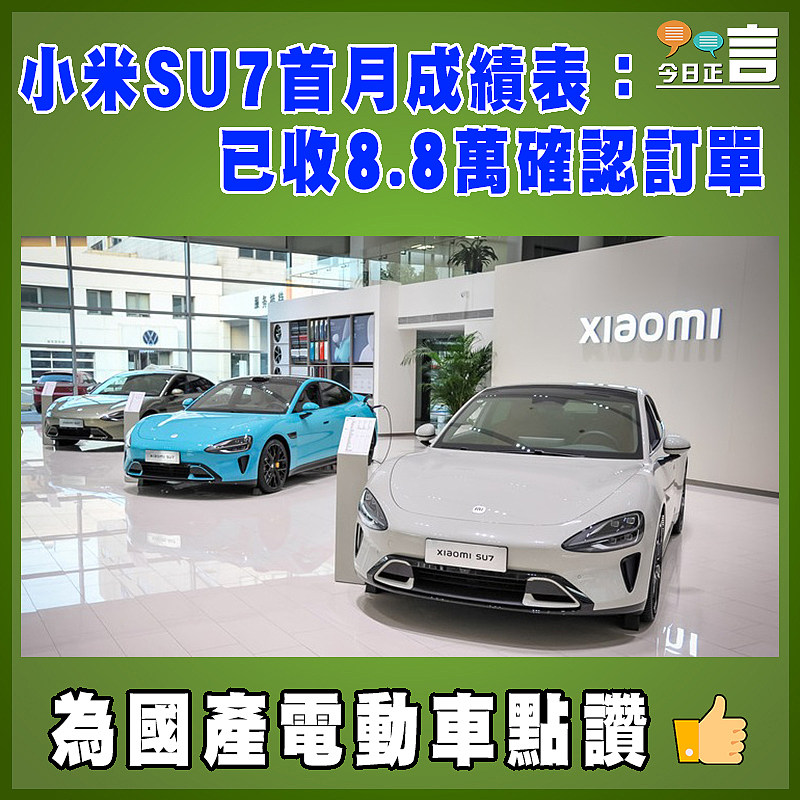 小米SU7首月成績表：已收8.8萬確認訂單