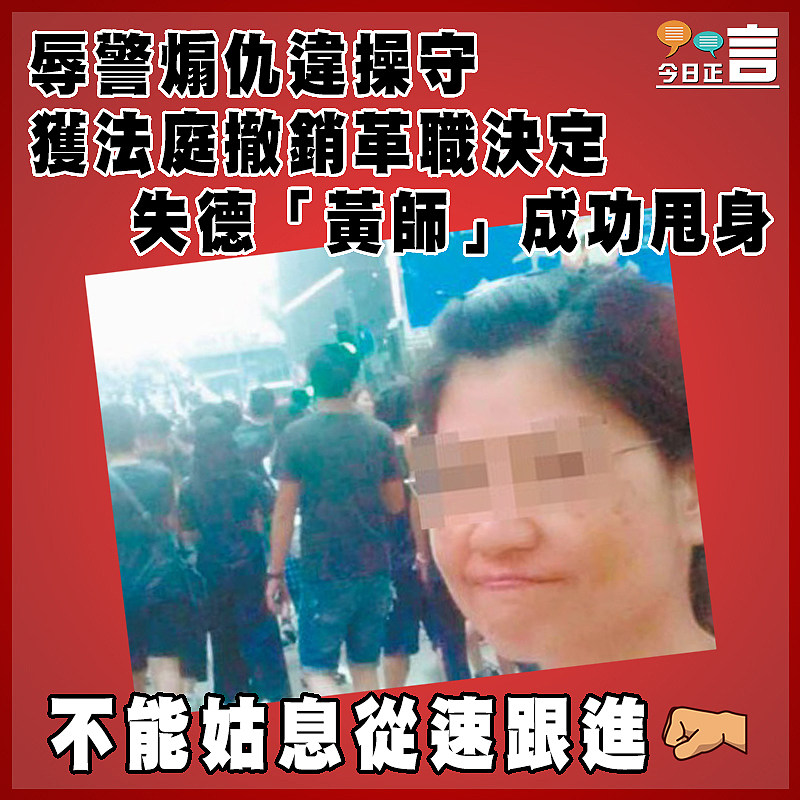 辱警煽仇違操守 失德「黃師」獲法庭撤銷革職決定成功甩身