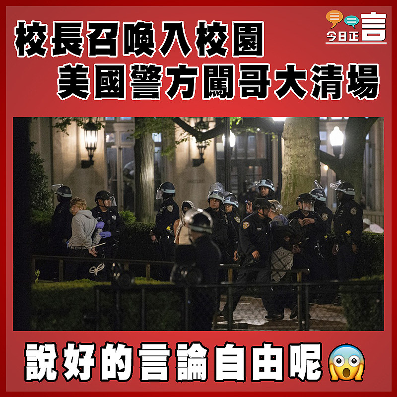 校長召喚入校園 美國警方闖哥大清場