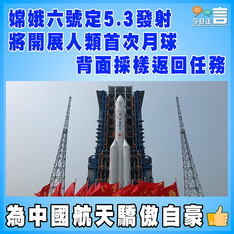 嫦娥六號定5.3發射 將開展人類首次月球背面採樣返回任務