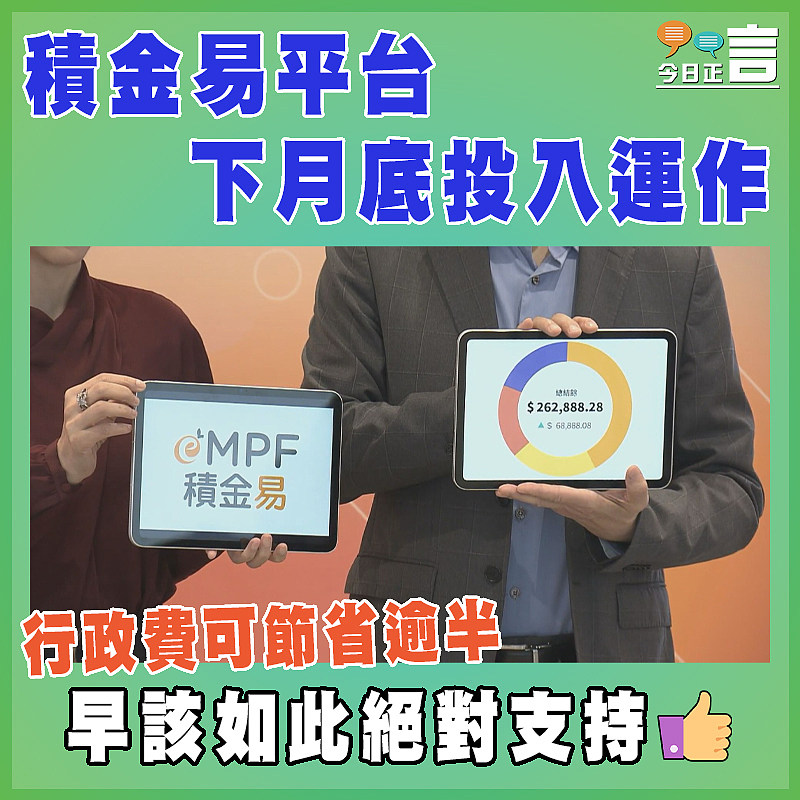 積金易平台下月底投入運作