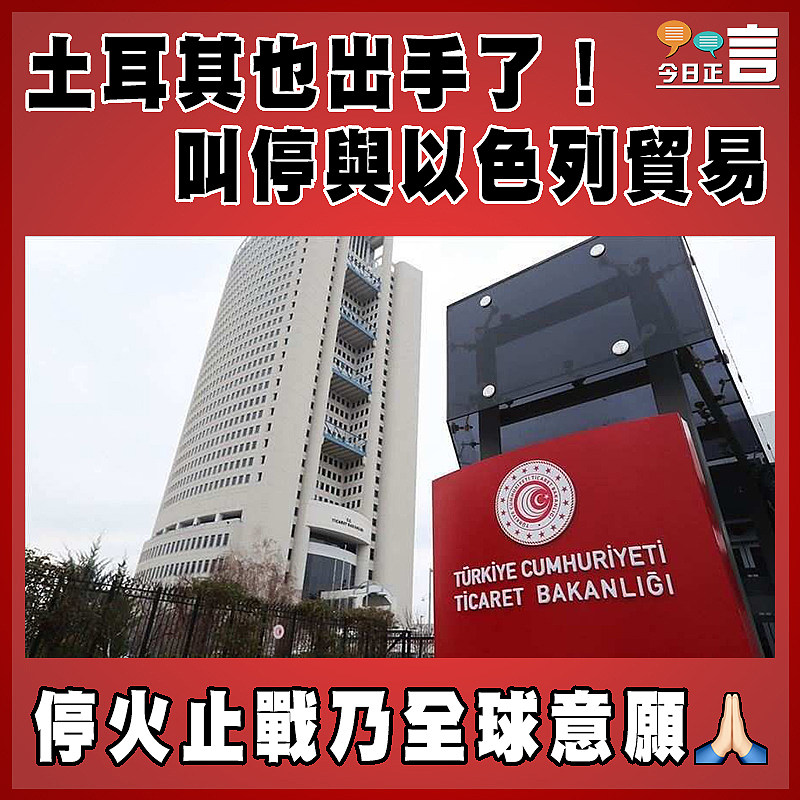 土耳其也出手了！叫停與以色列貿易