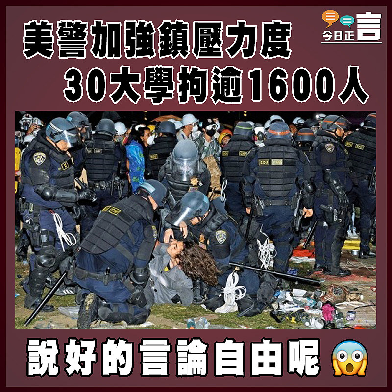 美警加強鎮壓力度 30大學拘逾1600人