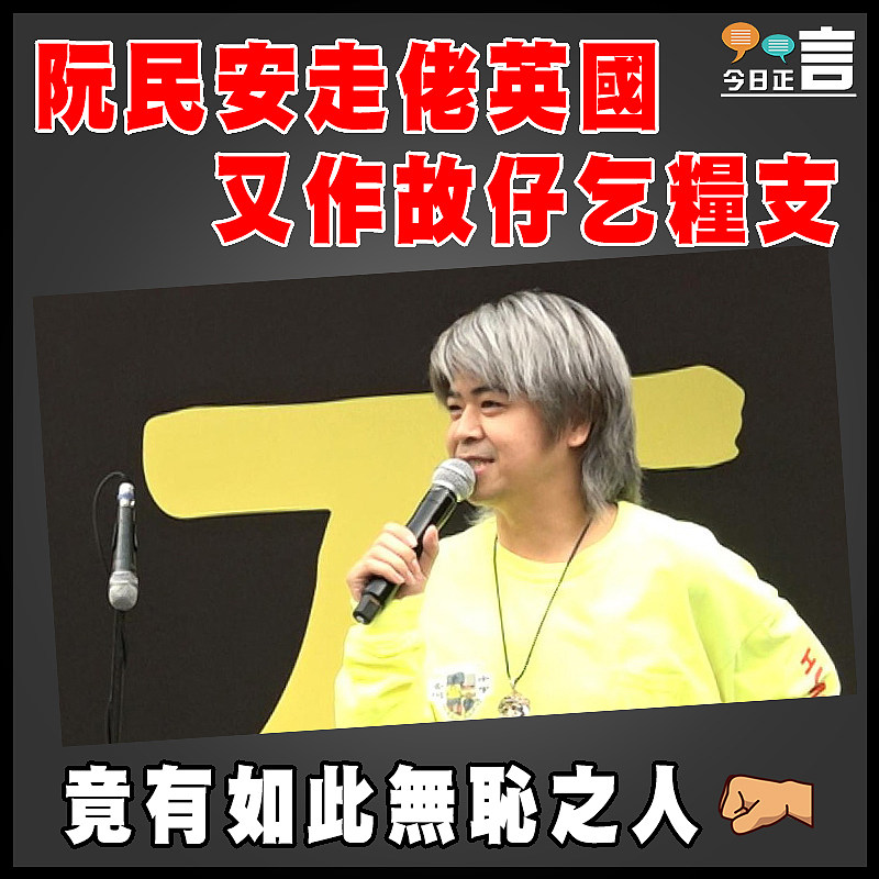 阮民安走佬英國　 又作故仔乞糧支