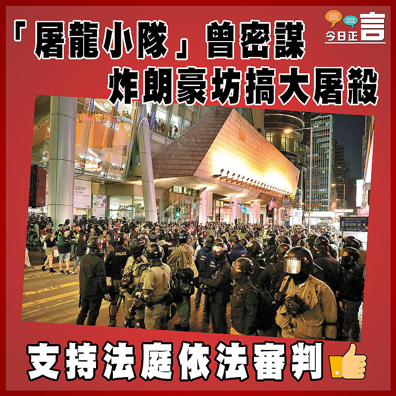 「屠龍小隊」曾密謀炸朗豪坊搞大屠殺