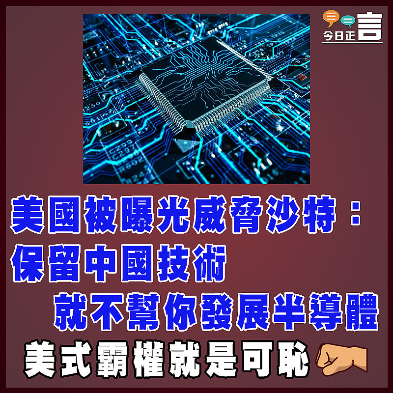 美國被曝光威脅沙特：保留中國技術 就不幫你發展半導體