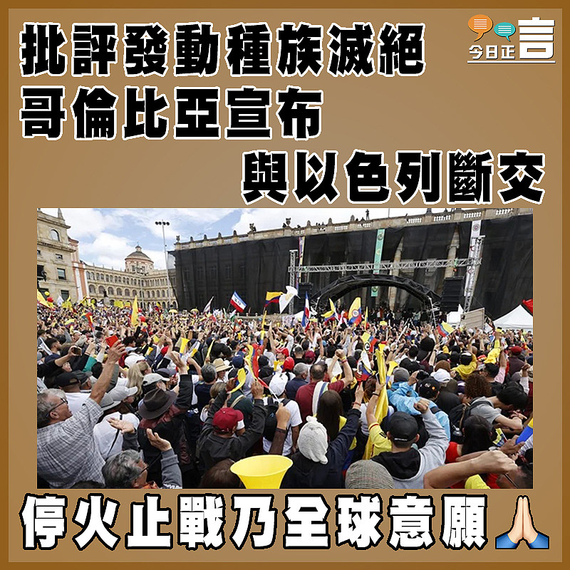 批評發動種族滅絕 哥倫比亞宣布與以色列斷交