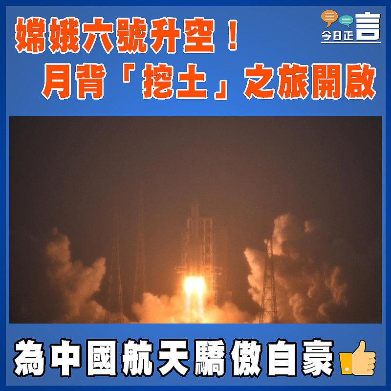 嫦娥六號升空！月背「挖土」之旅開啟