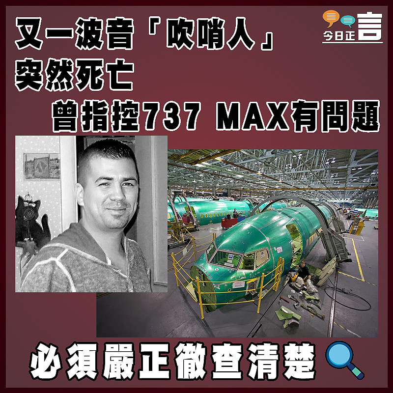 又一波音「吹哨人」突然死亡   曾指控737 MAX有問題