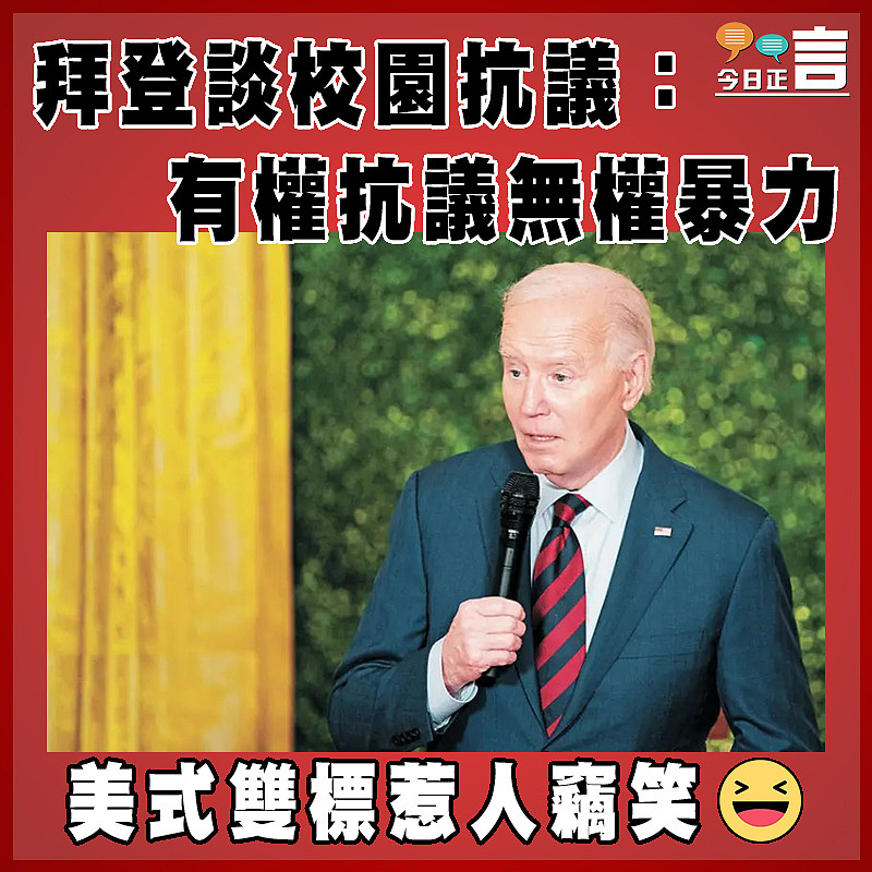 拜登談校園抗議：有權抗議無權暴力