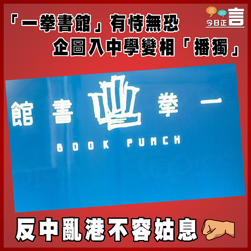 「一拳書館」有恃無恐   企圖入中學變相「播獨」