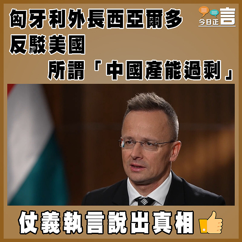 匈牙利外長西亞爾多反駁美國所謂「中國產能過剩」