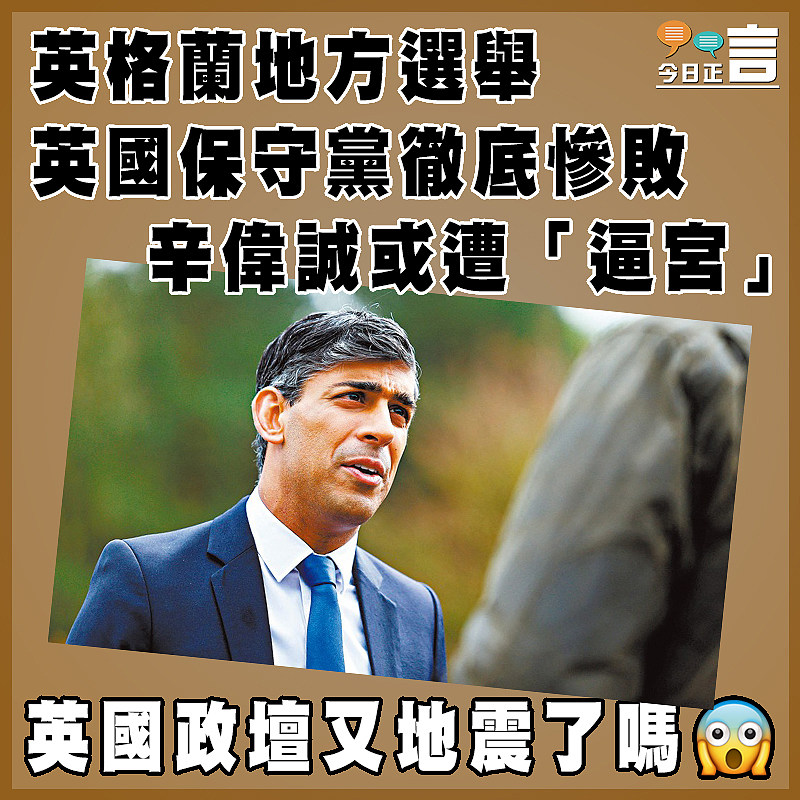 英格蘭地方選舉英國保守黨徹底慘敗 辛偉誠或遭「逼宮」