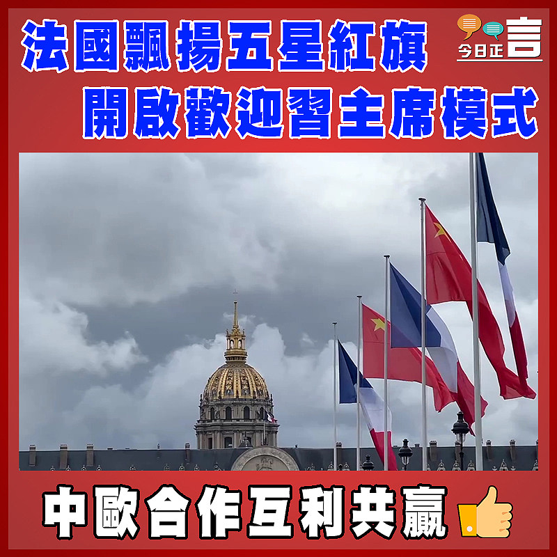 法國飄揚五星紅旗 開啟歡迎習主席模式