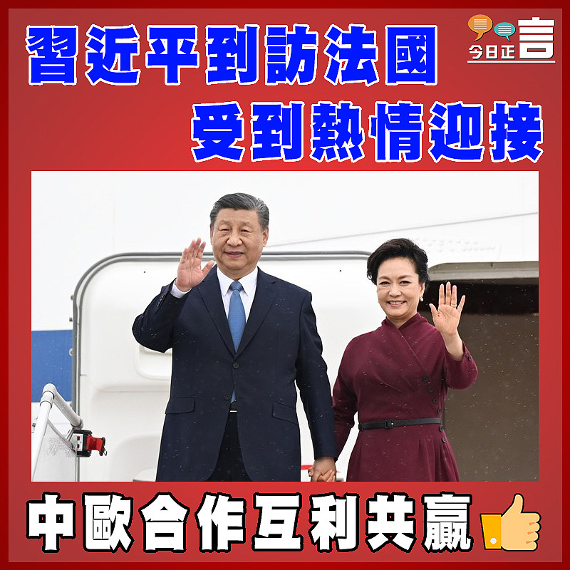 習近平到訪法國 受到熱情迎接