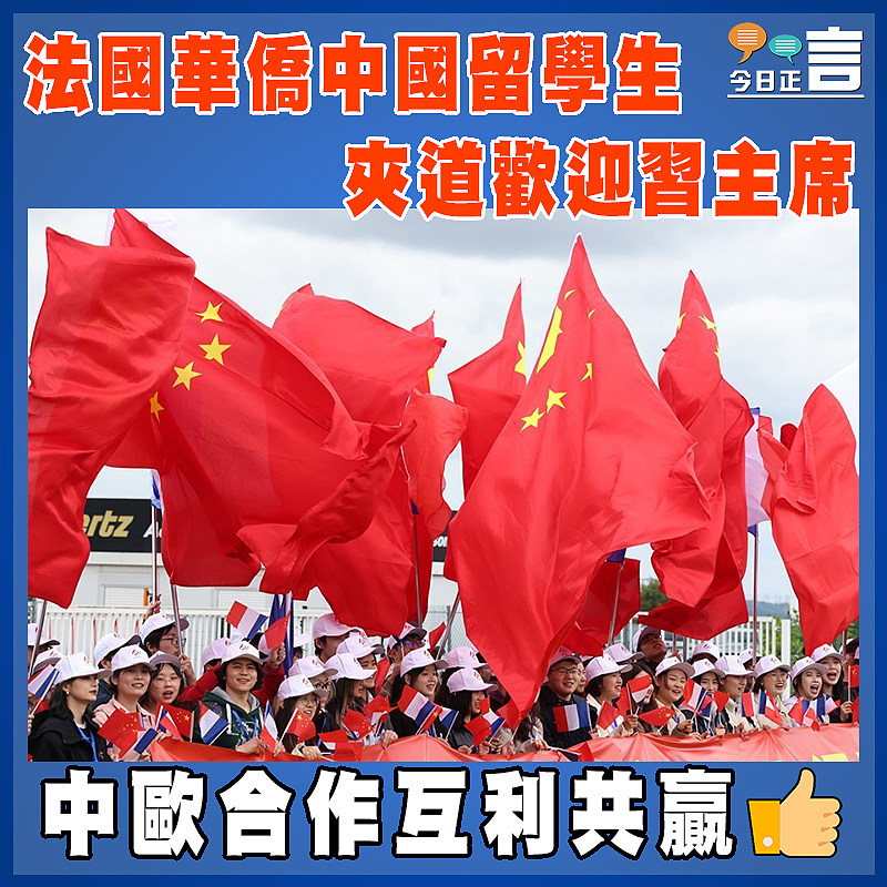 法國華僑中國留學生夾道歡迎習主席
