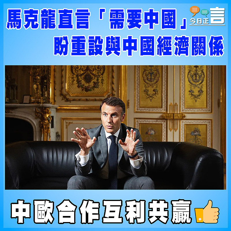 馬克龍直言「需要中國」 盼重設與中國經濟關係