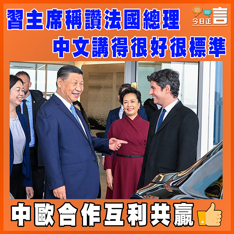習主席稱讚法國總理中文講得很好很標準