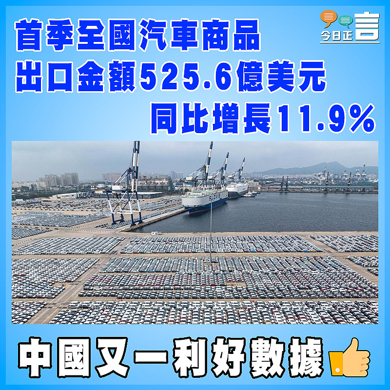 首季全國汽車商品出口金額525.6億美元   同比增長11.9%