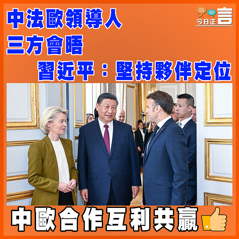 中法歐領導人三方會晤   習近平：堅持夥伴定位