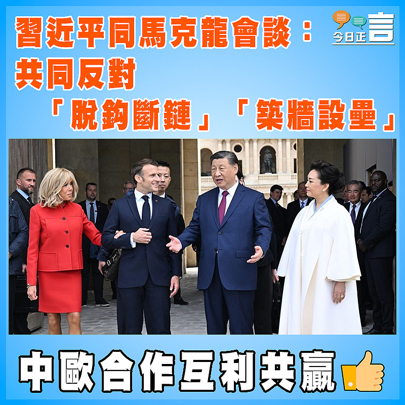 習近平同馬克龍會談：共同反對「脫鈎斷鏈」「築牆設壘」