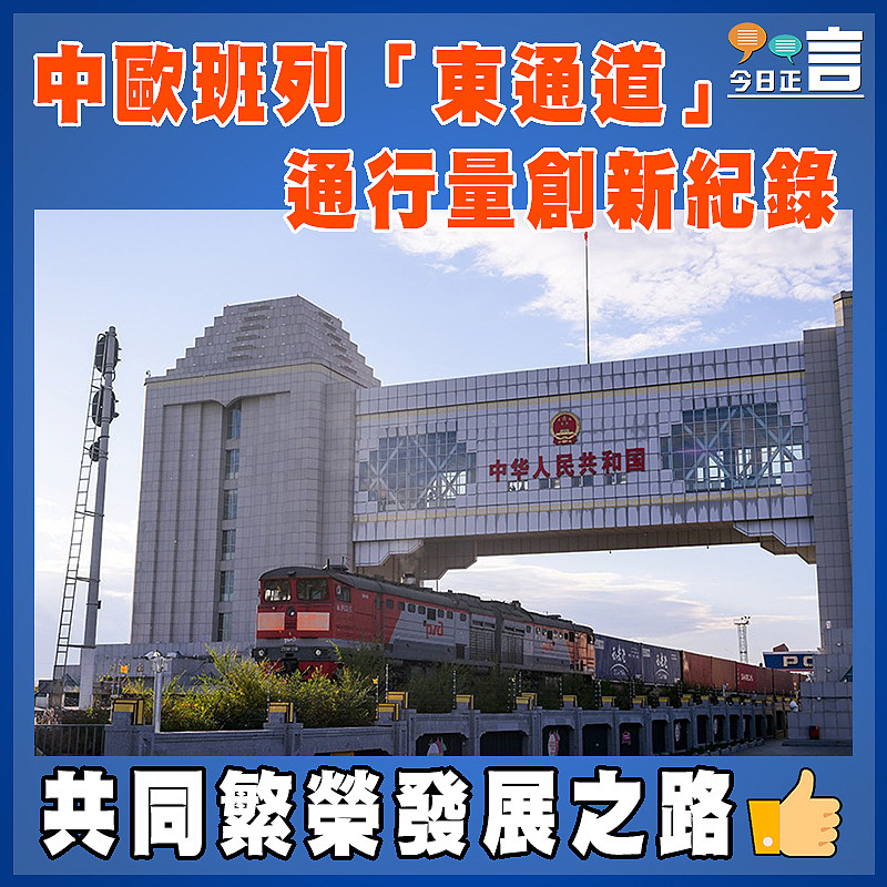 中歐班列「東通道」通行量創新紀錄