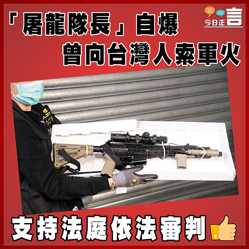 「屠龍隊長」自爆 曾向台灣人索軍火