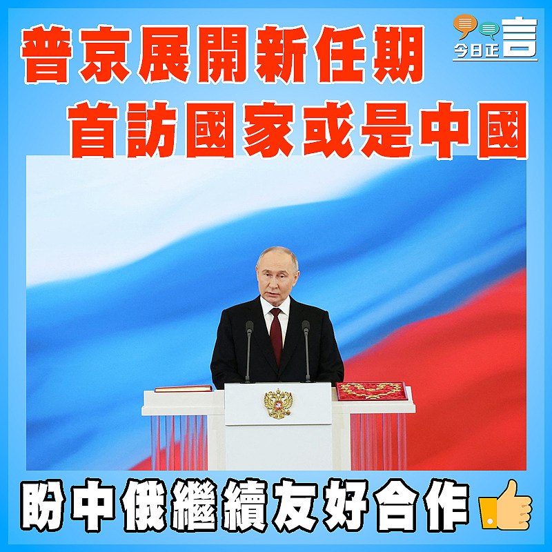 普京展開新任期 首訪國家或是中國