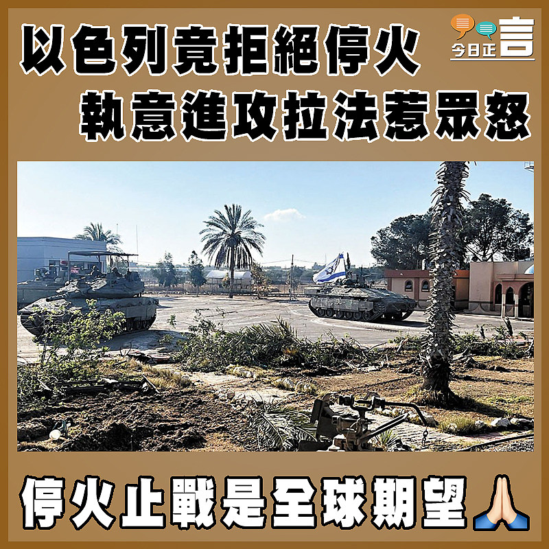 以色列竟拒絕停火 執意進攻拉法惹眾怒