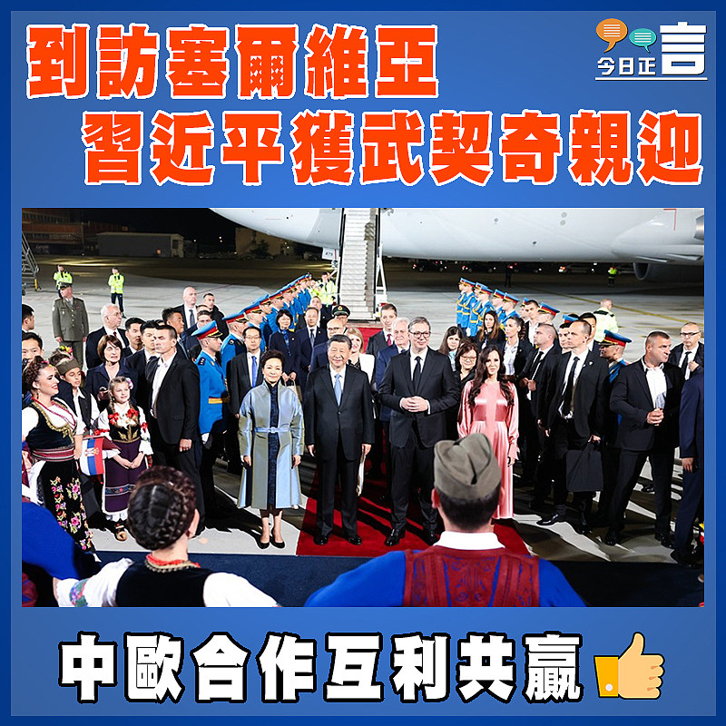 到訪塞爾維亞 習近平獲武契奇親迎