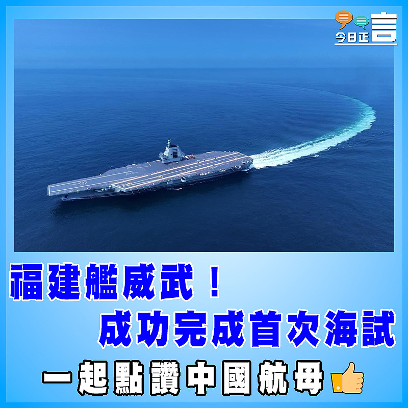 福建艦威武！成功完成首次海試