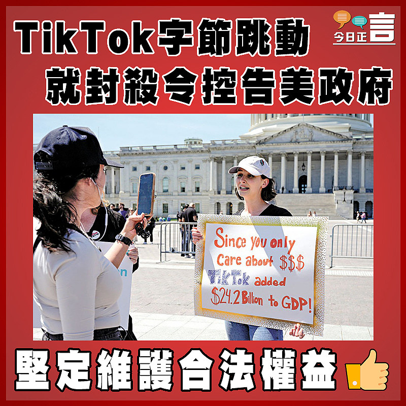 TikTok字節跳動 就封殺令控告美政府