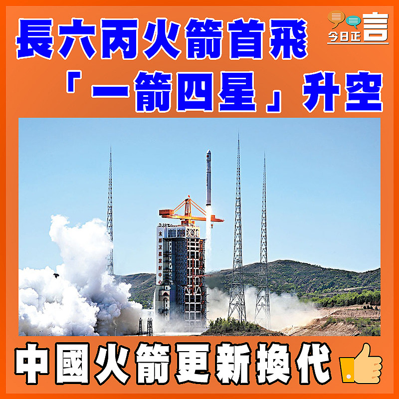 長六丙火箭首飛 「一箭四星」升空