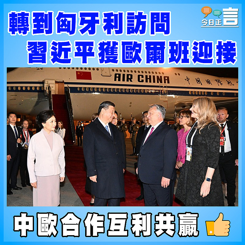 轉到匈牙利訪問 習近平獲歐爾班迎接