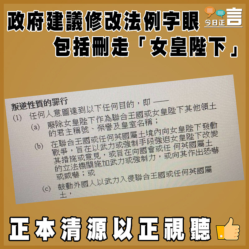 政府建議修改法例字眼 包括刪走「女皇陛下」