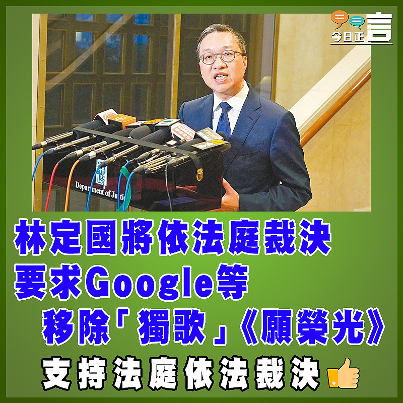 林定國將依法庭裁決要求Google等移除「獨歌」《願榮光》