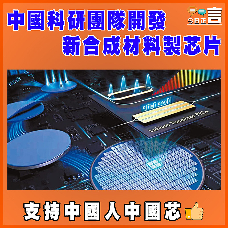 中國科研團隊開發新合成材料製芯片