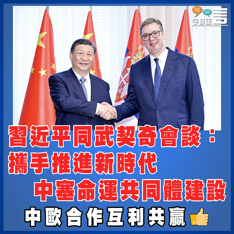 習近平同武契奇會談：攜手推進新時代中塞命運共同體建設