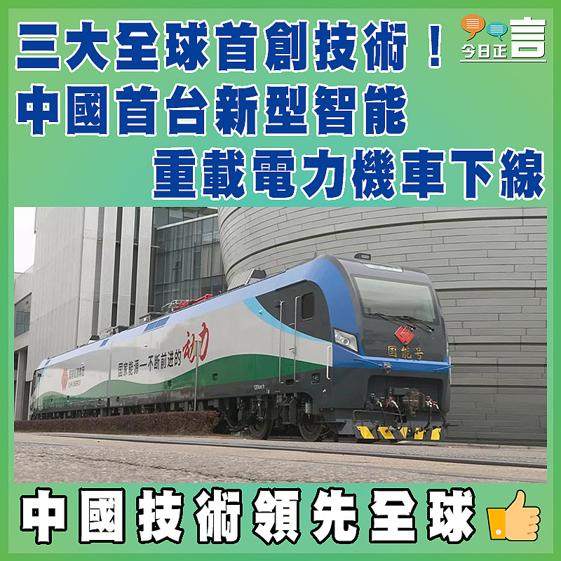 三大全球首創技術！中國首台新型智能重載電力機車下線
